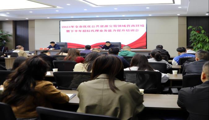 市公共資源交易中心召開2023年全市公共資源交易領域優(yōu)化營商環(huán)境專題培訓會暨下半年招標代理機構(gòu)培訓會